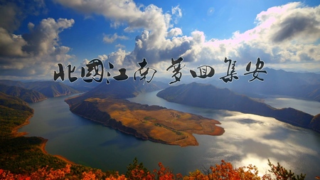 北国江南 梦回集安