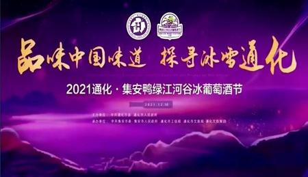 2021通化·集安鸭绿江河谷冰葡萄酒节