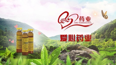 爱心药业