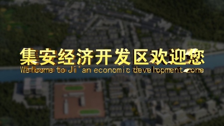 集安经济开发区招商宣传片