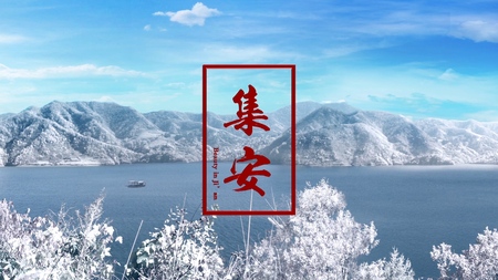 美在集安